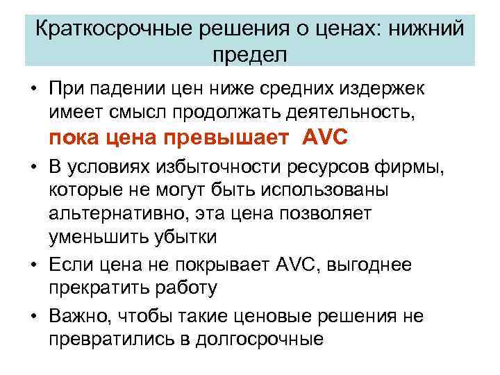Краткосрочные решения о ценах: нижний предел • При падении цен ниже средних издержек имеет