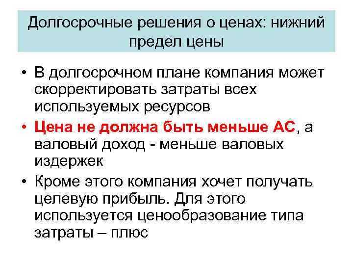 Долгосрочные решения о ценах: нижний предел цены • В долгосрочном плане компания может скорректировать