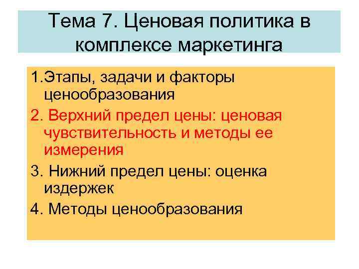 Тема 7. Ценовая политика в комплексе маркетинга 1. Этапы, задачи и факторы ценообразования 2.