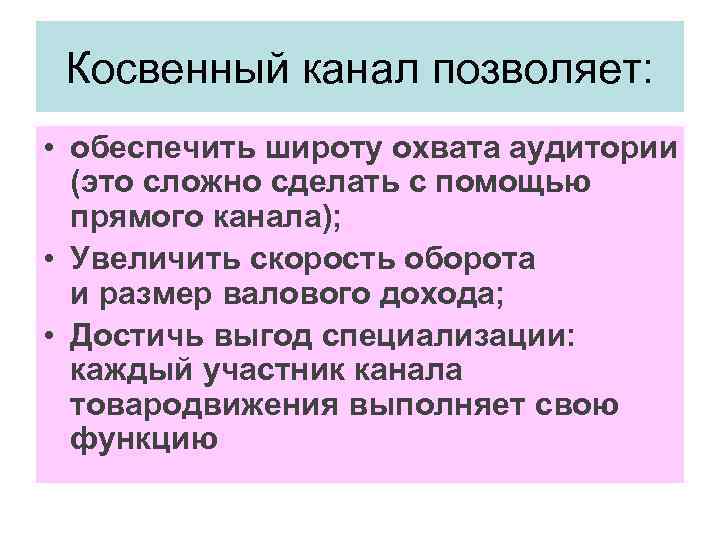 Косвенный канал позволяет: • обеспечить широту охвата аудитории (это сложно сделать с помощью прямого