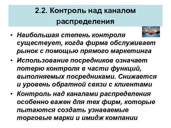 2. 2. Контроль над каналом распределения • Наибольшая степень контроля существует, когда фирма обслуживает