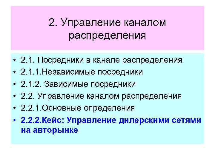 Управляющий канал. Посредники в каналах распределения. Виды посредников в каналах распределения. Функции посредников в каналах распределения. Управление каналами распределения.