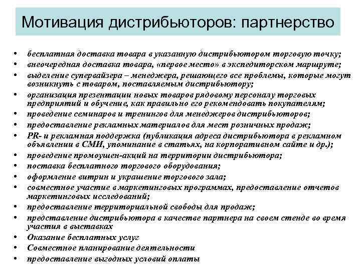 Мотивация дистрибьюторов: партнерство • • • • бесплатная доставка товара в указанную дистрибьютором торговую