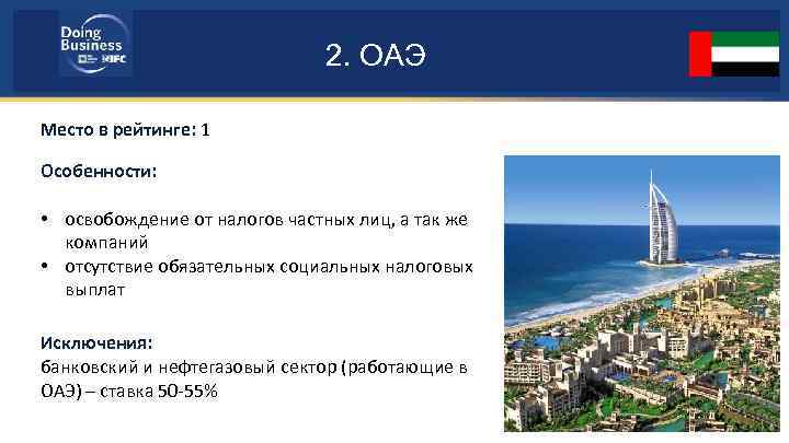 2. ОАЭ Место в рейтинге: 1 Особенности: • освобождение от налогов частных лиц, а