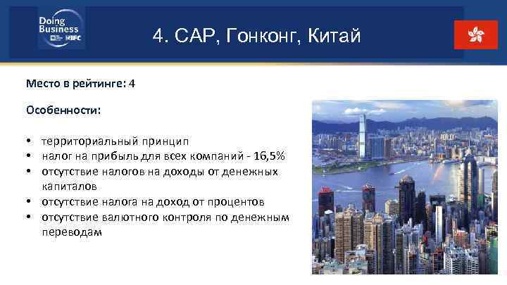 4. САР, Гонконг, Китай Место в рейтинге: 4 Особенности: • территориальный принцип • налог