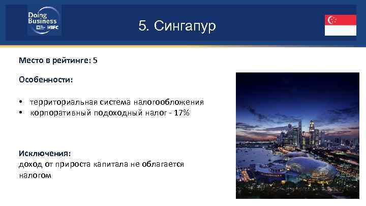 5. Сингапур Место в рейтинге: 5 Особенности: • территориальная система налогообложения • корпоративный подоходный