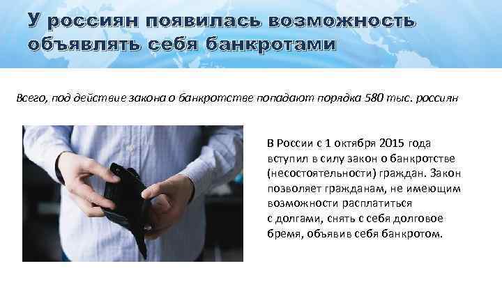 У россиян появилась возможность объявлять себя банкротами Всего, под действие закона о банкротстве попадают