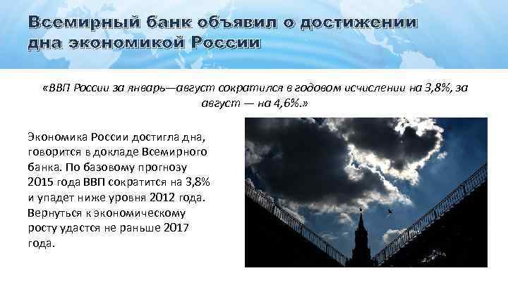 Всемирный банк объявил о достижении дна экономикой России «ВВП России за январь—август сократился в