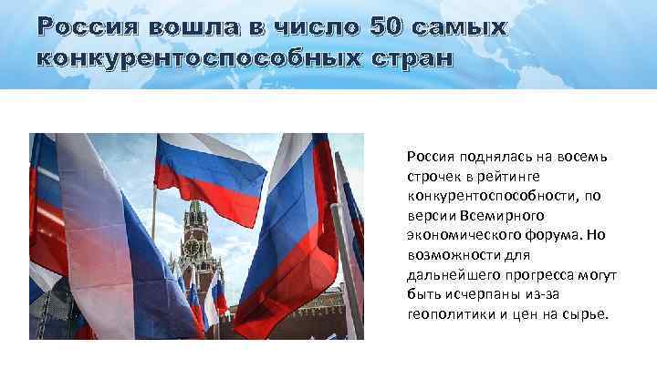 Россия вошла в число 50 самых конкурентоспособных стран Россия поднялась на восемь строчек в