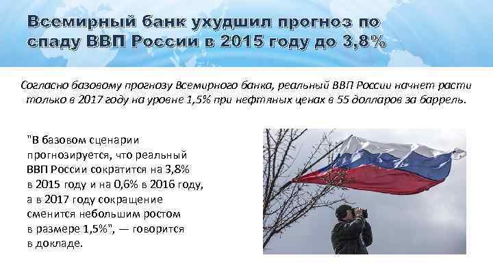 Всемирный банк ухудшил прогноз по спаду ВВП России в 2015 году до 3, 8%