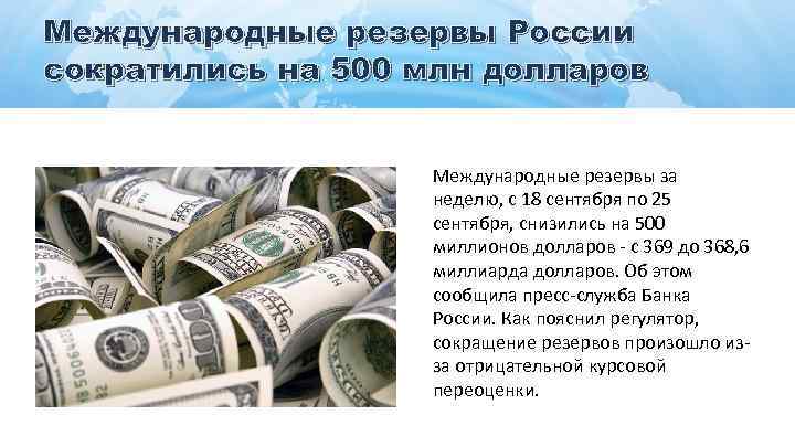 Международные резервы России сократились на 500 млн долларов Международные резервы за неделю, с 18