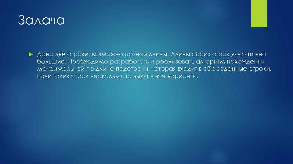 Задача Дано две строки, возможно разной длины. Длины обоих строк достаточно большие. Необходимо разработать
