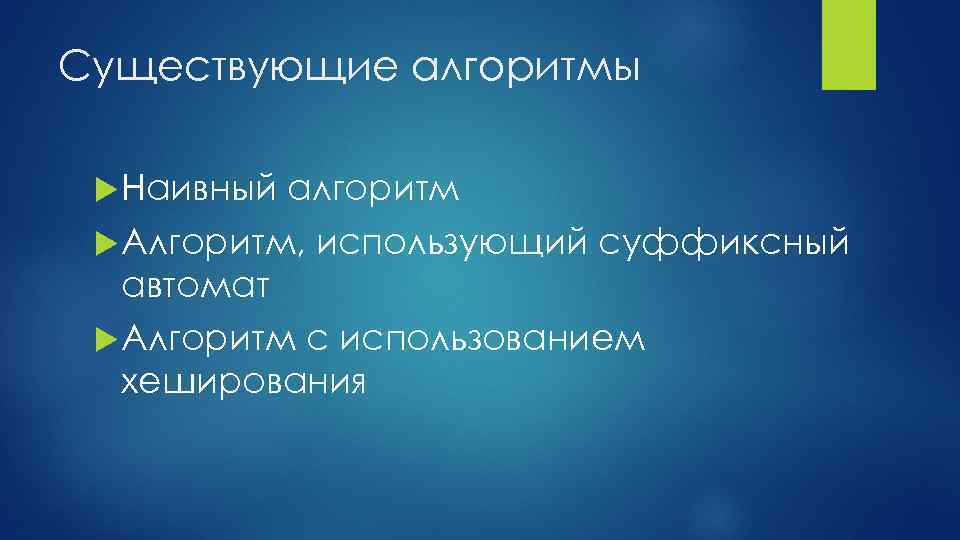 Существующие алгоритмы Наивный алгоритм Алгоритм, использующий суффиксный автомат Алгоритм с использованием хеширования 