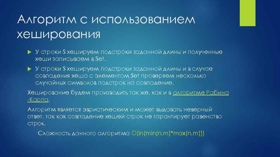 Алгоритм с использованием хеширования У строки S хешируем подстроки заданной длины и полученные хеши