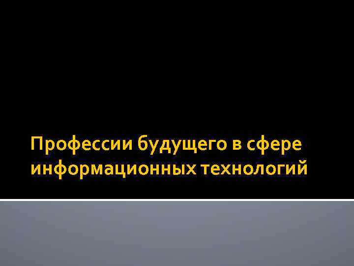 Профессии будущего в сфере информационных технологий 