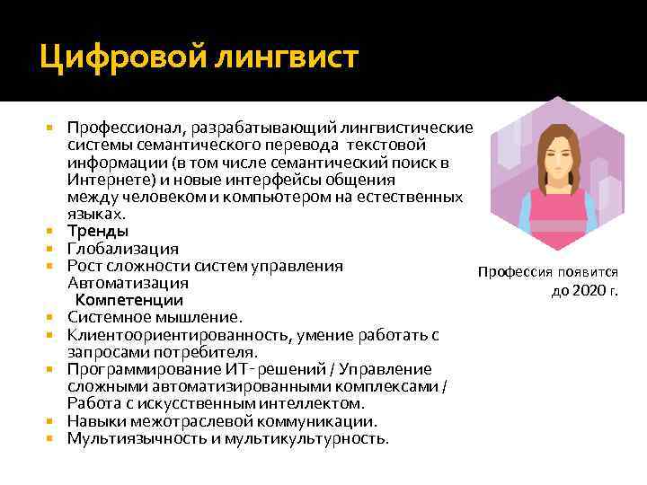 Цифровой лингвист Профессионал, разрабатывающий лингвистические системы семантического перевода текстовой информации (в том числе семантический