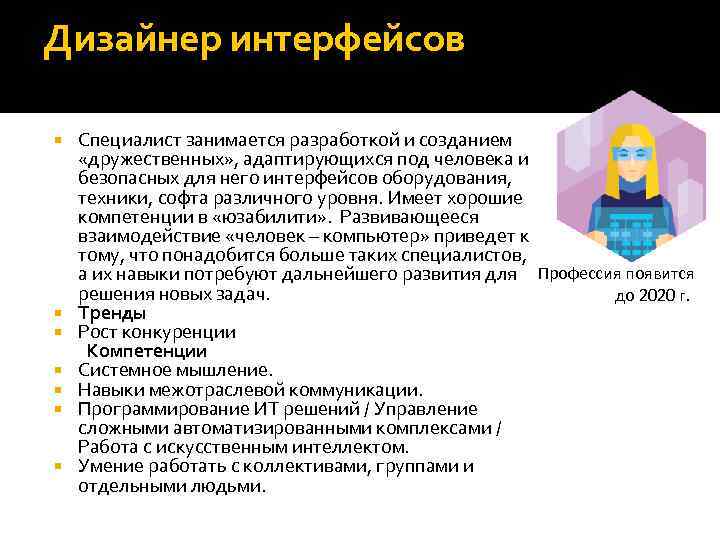 Дизайнер интерфейсов Специалист занимается разработкой и созданием «дружественных» , адаптирующихся под человека и безопасных