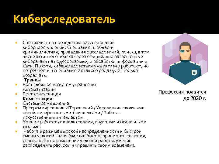 Киберследователь Специалист по проведению расследований киберпреступлений. Специалист в области криминалистики, проведения расследований, поиска, в