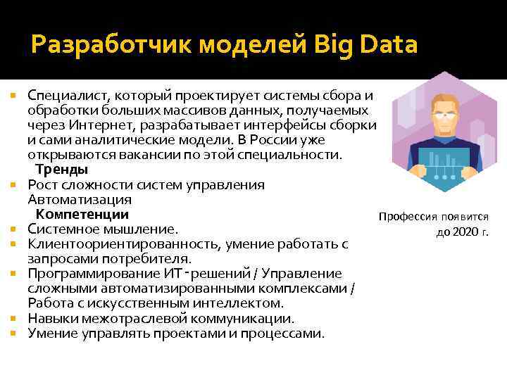 Разработчик моделей Big Data Специалист, который проектирует системы сбора и обработки больших массивов данных,