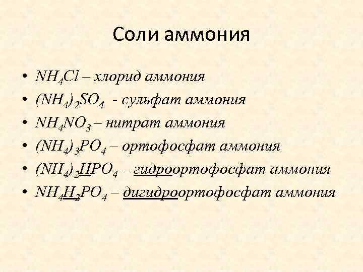 Соли аммония • • • NH 4 Cl – хлорид аммония (NH 4)2 SO