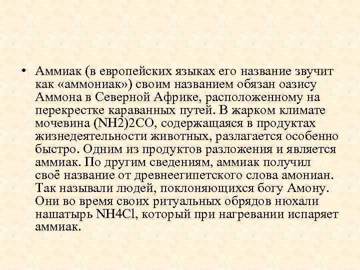  • Аммиак (в европейских языках его название звучит как «аммониак» ) своим названием