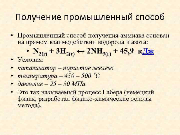 Получение промышленный способ • Промышленный способ получения аммиака основан на прямом взаимодействии водорода и