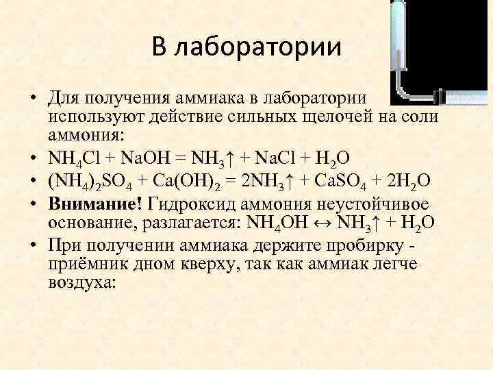 В лаборатории • Для получения аммиака в лаборатории используют действие сильных щелочей на соли