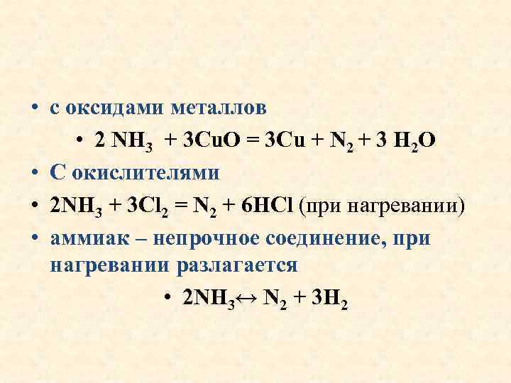  • с оксидами металлов • 2 NH 3 + 3 Cu. O =