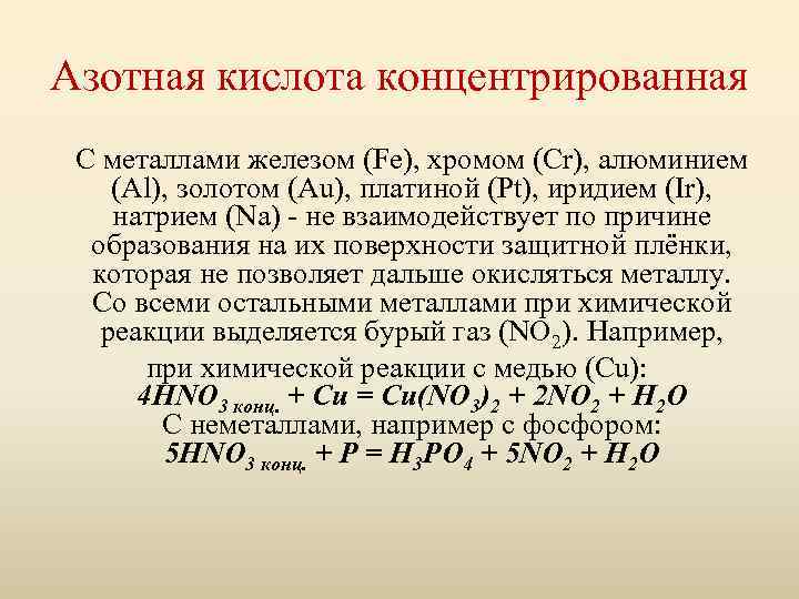 Концентрированная кислота с металлами