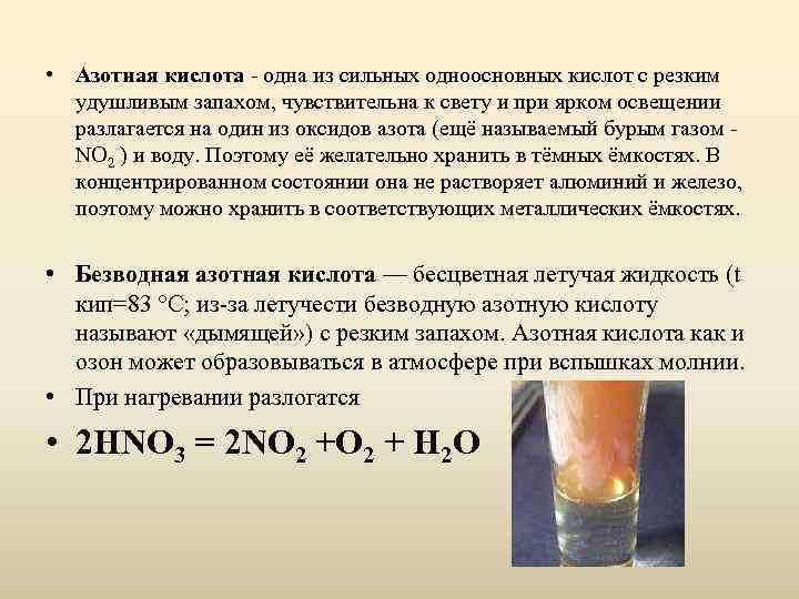  • Азотная кислота - одна из сильных одноосновных кислот с резким удушливым запахом,