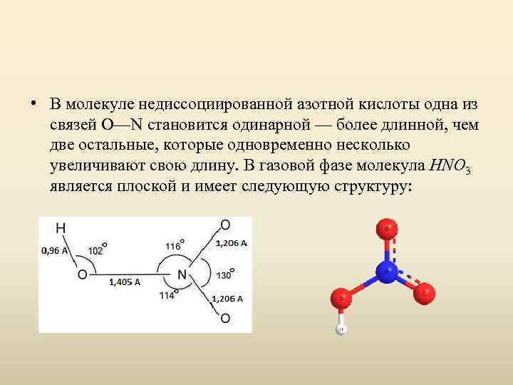  • В молекуле недиссоциированной азотной кислоты одна из связей О—N становится одинарной —