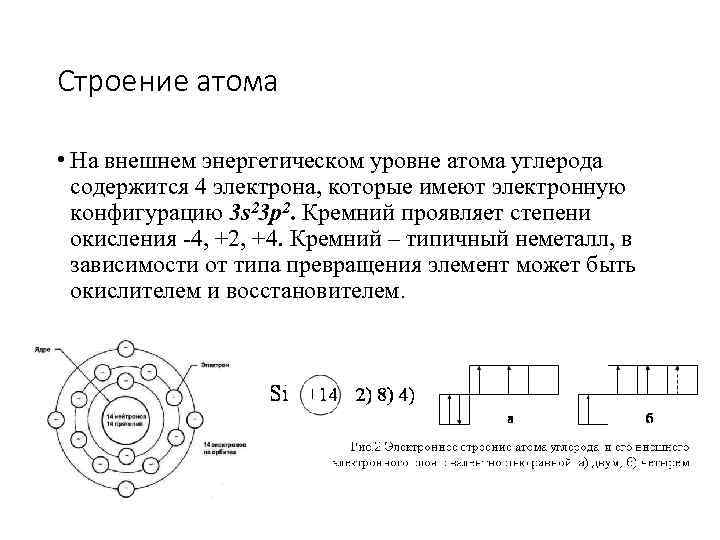 Строение атома • На внешнем энергетическом уровне атома углерода содержится 4 электрона, которые имеют