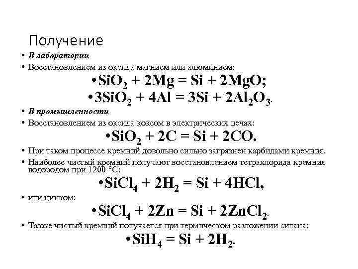 Получение • В лаборатории • Восстановлением из оксида магнием или алюминием: • Si. O