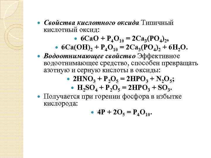 Свойства кислотного оксида Типичный кислотный оксид: 6 Ca. O + P 4 O 10