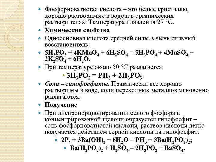  Фосфорноватистая кислота – это белые кристаллы, хорошо растворимые в воде и в органических