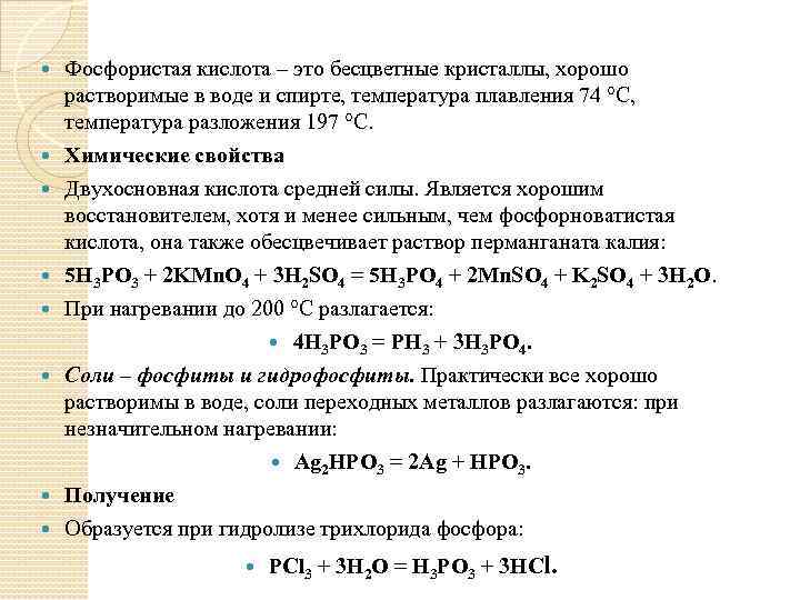  Фосфористая кислота – это бесцветные кристаллы, хорошо растворимые в воде и спирте, температура