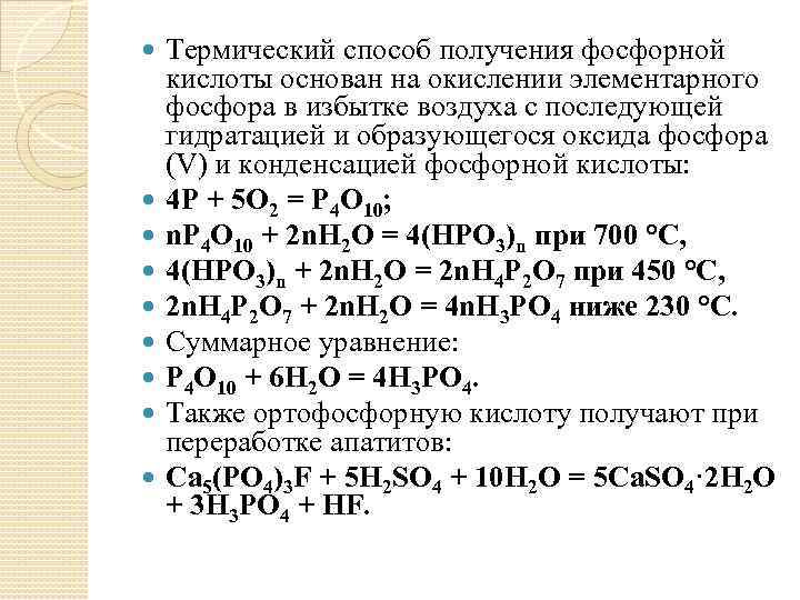  Термический способ получения фосфорной кислоты основан на окислении элементарного фосфора в избытке воздуха