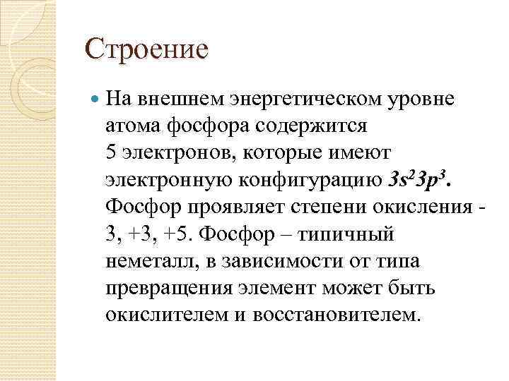 Строение На внешнем энергетическом уровне атома фосфора содержится 5 электронов, которые имеют электронную конфигурацию