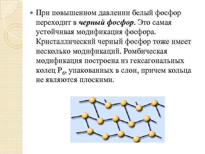  При повышенном давлении белый фосфор переходит в черный фосфор. Это самая устойчивая модификация