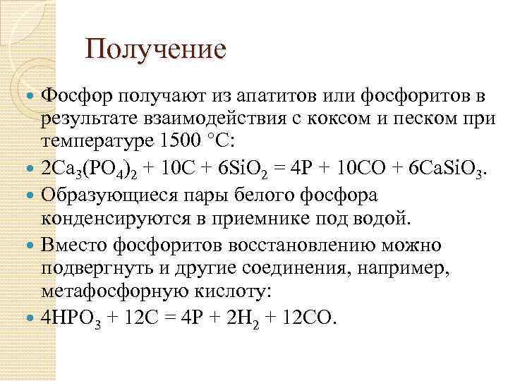 Получение Фосфор получают из апатитов или фосфоритов в результате взаимодействия с коксом и песком