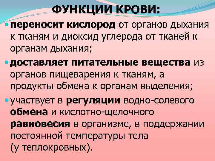 ФУНКЦИИ КРОВИ: переносит кислород от органов дыхания к тканям и диоксид углерода от тканей