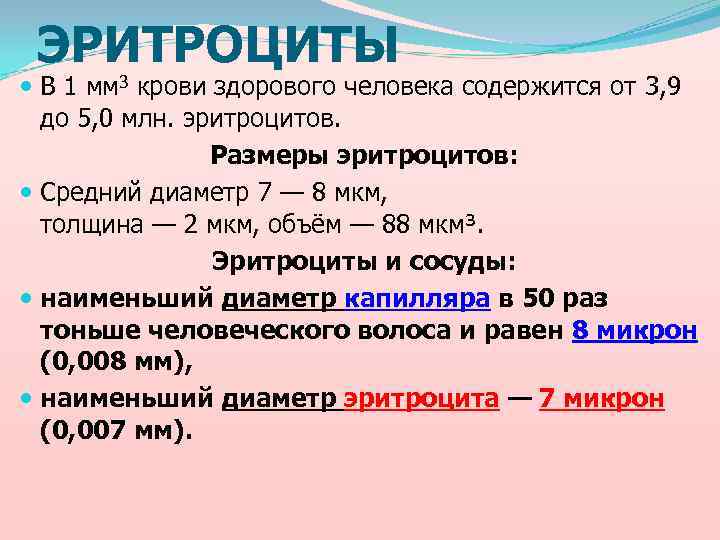 ЭРИТРОЦИТЫ В 1 мм 3 крови здорового человека содержится от 3, 9 до 5,