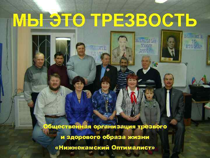 МЫ ЭТО ТРЕЗВОСТЬ Общественная организация трезвого и здорового образа жизни «Нижнекамский Оптималист» 