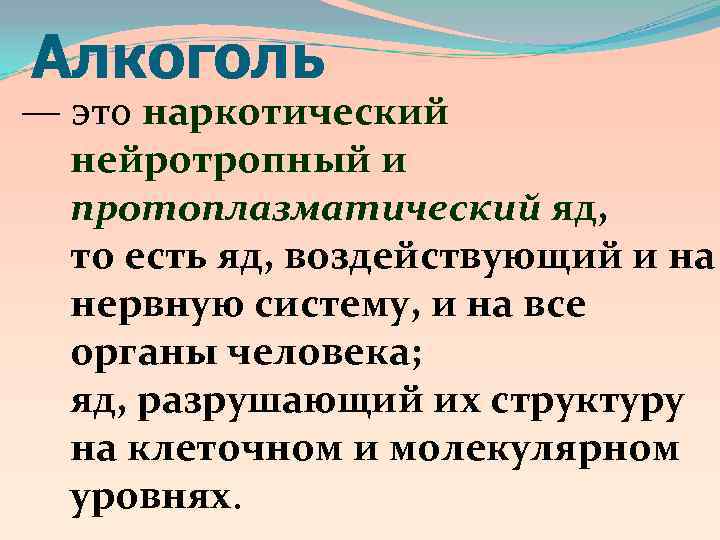 Алкоголь — это наркотический нейротропный и протоплазматический яд, то есть яд, воздействующий и на