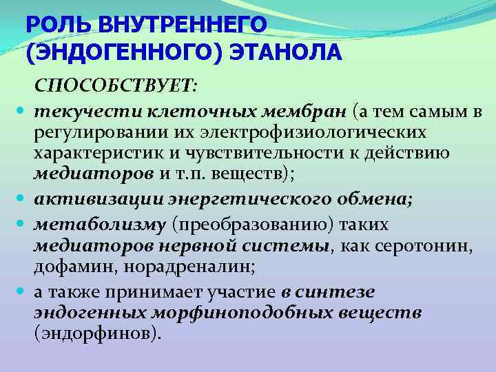 РОЛЬ ВНУТРЕННЕГО (ЭНДОГЕННОГО) ЭТАНОЛА СПОСОБСТВУЕТ: текучести клеточных мембран (а тем самым в регулировании их