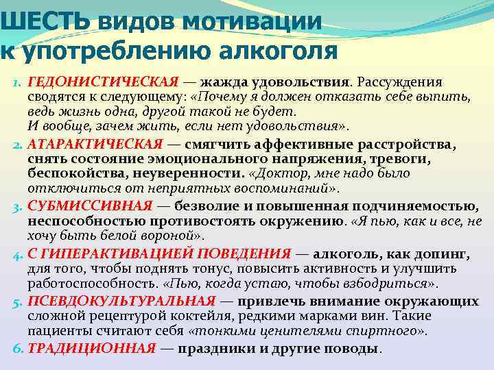 Виды употребления. Мотивация употребления алкоголя. Шесть видов мотивации. Мотивы употребления алкоголя подростками. Шесть видов мотивации к употреблению алкоголя.