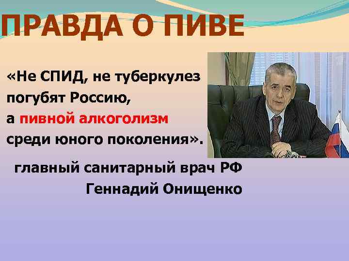 ПРАВДА О ПИВЕ «Не СПИД, не туберкулез погубят Россию, а пивной алкоголизм среди юного