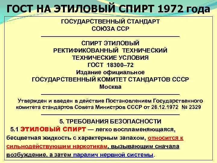 ГОСТ НА ЭТИЛОВЫЙ СПИРТ 1972 года ГОСУДАРСТВЕННЫЙ СТАНДАРТ СОЮЗА ССР ———————————— СПИРТ ЭТИЛОВЫЙ РЕКТИФИКОВАННЫЙ