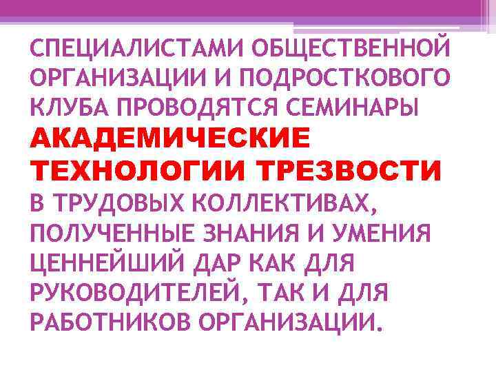 СПЕЦИАЛИСТАМИ ОБЩЕСТВЕННОЙ ОРГАНИЗАЦИИ И ПОДРОСТКОВОГО КЛУБА ПРОВОДЯТСЯ СЕМИНАРЫ АКАДЕМИЧЕСКИЕ ТЕХНОЛОГИИ ТРЕЗВОСТИ В ТРУДОВЫХ КОЛЛЕКТИВАХ,