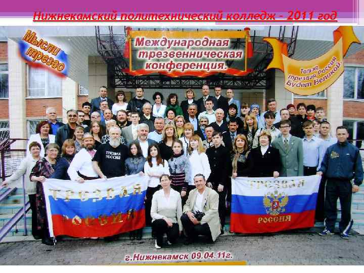 Нижнекамский политехнический колледж – 2011 год 